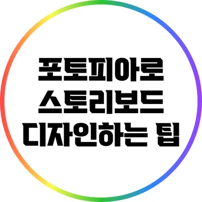 포토피아로 스토리보드 디자인하는 팁