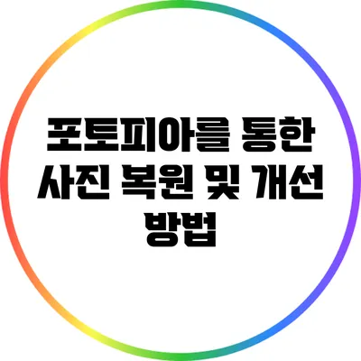 포토피아를 통한 사진 복원 및 개선 방법