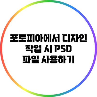 포토피아에서 디자인 작업 시 PSD 파일 사용하기