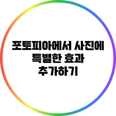 포토피아에서 사진에 특별한 효과 추가하기