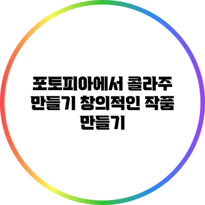 포토피아에서 콜라주 만들기 창의적인 작품 만들기