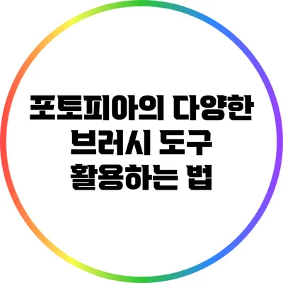 포토피아의 다양한 브러시 도구 활용하는 법
