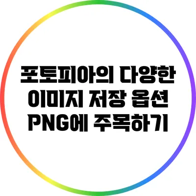 포토피아의 다양한 이미지 저장 옵션 PNG에 주목하기