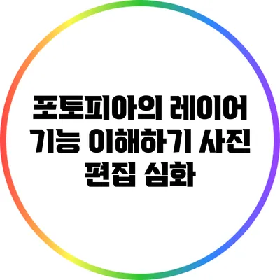 포토피아의 레이어 기능 이해하기 사진 편집 심화