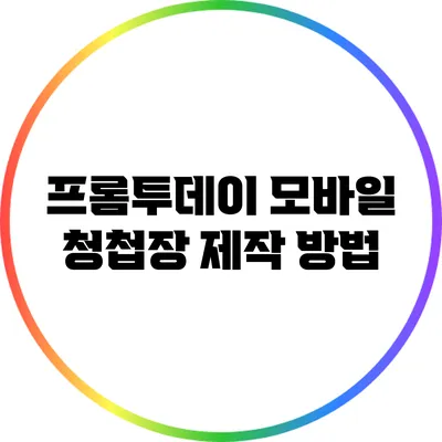 프롬투데이 모바일 청첩장 제작 방법