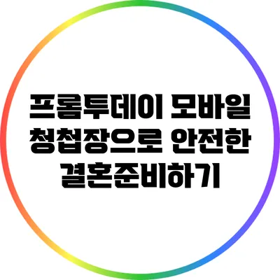 프롬투데이 모바일 청첩장으로 안전한 결혼준비하기