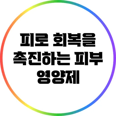 피로 회복을 촉진하는 피부 영양제