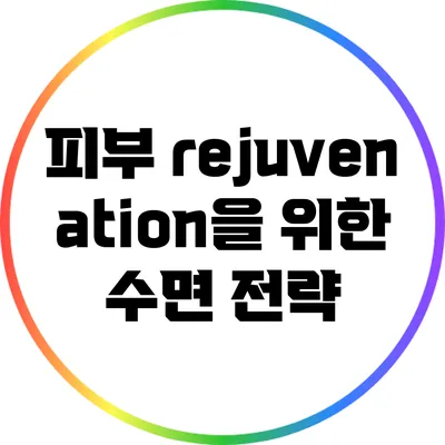 피부 rejuvenation을 위한 수면 전략