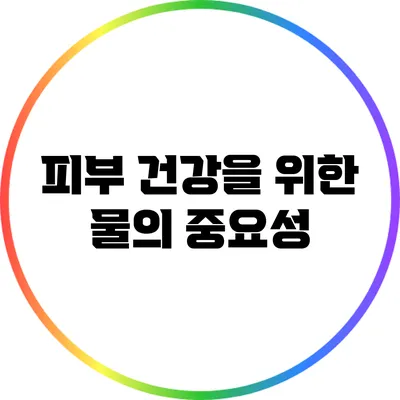 피부 건강을 위한 물의 중요성