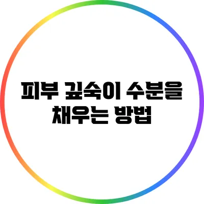 피부 깊숙이 수분을 채우는 방법