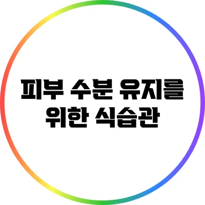 피부 수분 유지를 위한 식습관