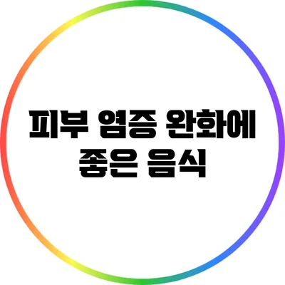 피부 염증 완화에 좋은 음식