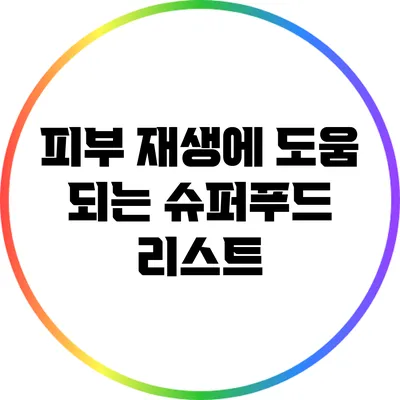 피부 재생에 도움 되는 슈퍼푸드 리스트