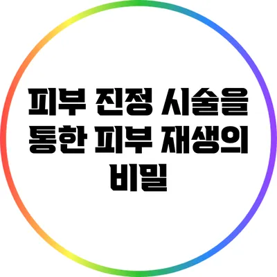피부 진정 시술을 통한 피부 재생의 비밀