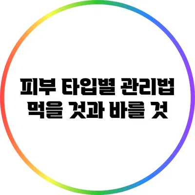 피부 타입별 관리법: 먹을 것과 바를 것
