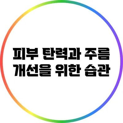 피부 탄력과 주름 개선을 위한 습관