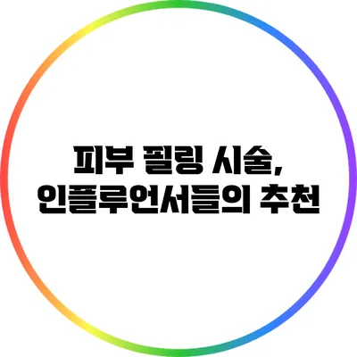 피부 필링 시술, 인플루언서들의 추천