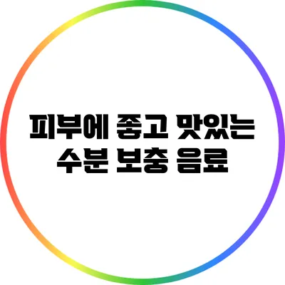 피부에 좋고 맛있는 수분 보충 음료