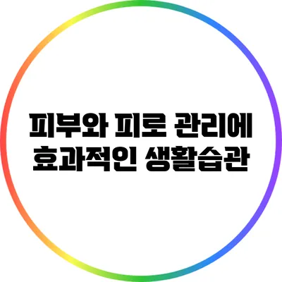 피부와 피로 관리에 효과적인 생활습관