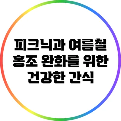피크닉과 여름철 홍조 완화를 위한 건강한 간식