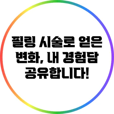 필링 시술로 얻은 변화, 내 경험담 공유합니다!
