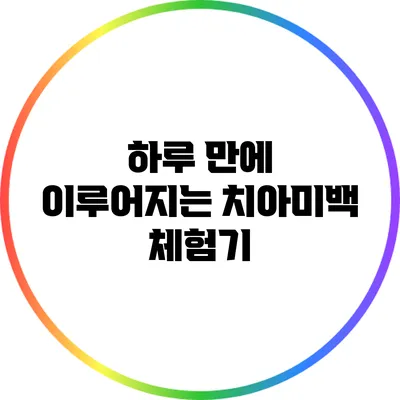 하루 만에 이루어지는 치아미백 체험기