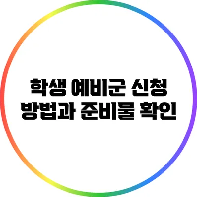 학생 예비군 신청 방법과 준비물 확인