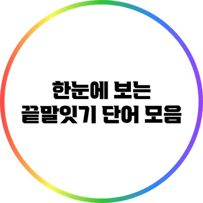 한눈에 보는 끝말잇기 단어 모음