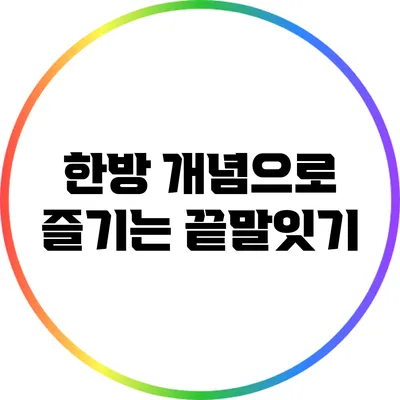한방 개념으로 즐기는 끝말잇기