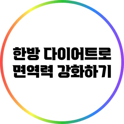 한방 다이어트로 면역력 강화하기