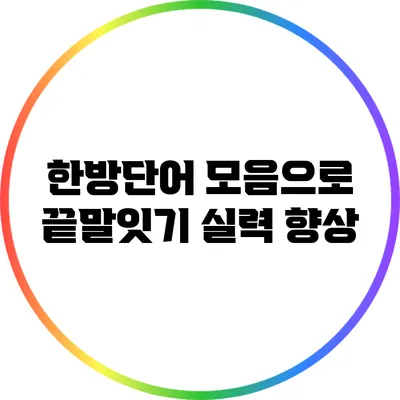 한방단어 모음으로 끝말잇기 실력 향상