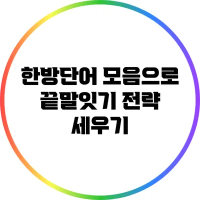 한방단어 모음으로 끝말잇기 전략 세우기