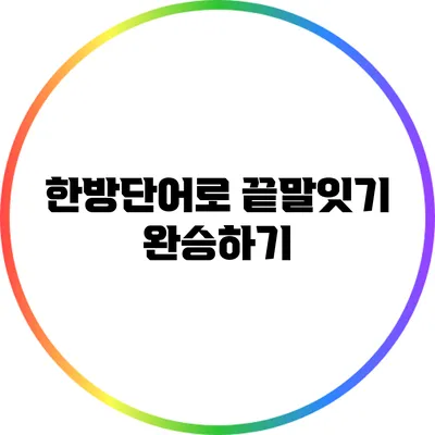 한방단어로 끝말잇기 완승하기