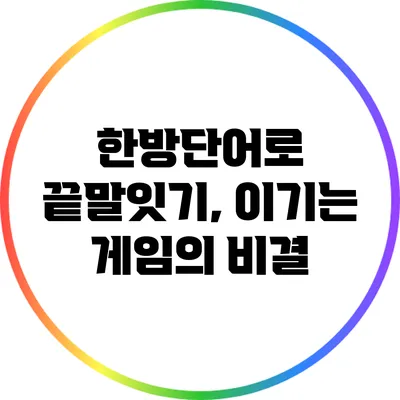 한방단어로 끝말잇기, 이기는 게임의 비결