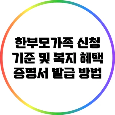 한부모가족 신청 기준 및 복지 혜택 증명서 발급 방법