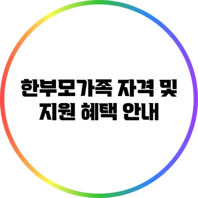 한부모가족 자격 및 지원 혜택 안내