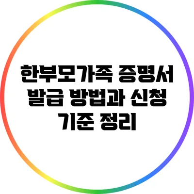 한부모가족 증명서 발급 방법과 신청 기준 정리