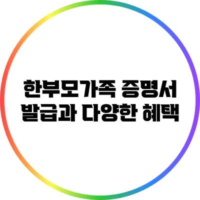 한부모가족 증명서 발급과 다양한 혜택