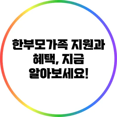 한부모가족 지원과 혜택, 지금 알아보세요!