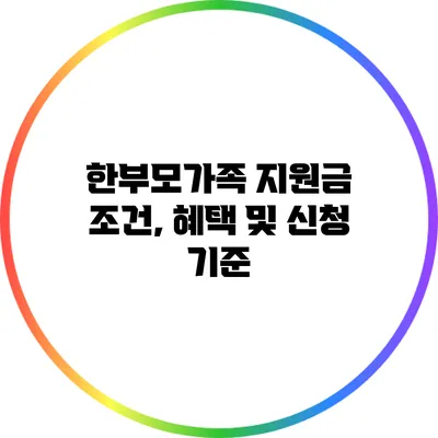 한부모가족 지원금 조건, 혜택 및 신청 기준