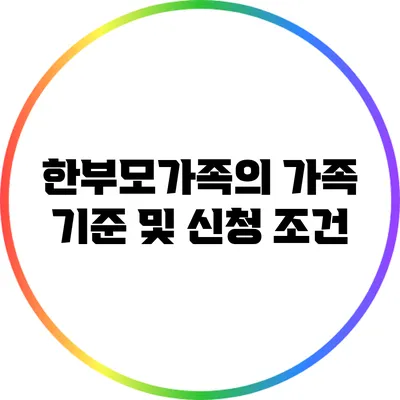 한부모가족의 가족 기준 및 신청 조건