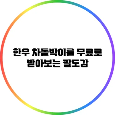 한우 차돌박이를 무료로 받아보는 팔도감