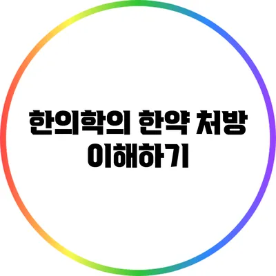 한의학의 한약 처방 이해하기
