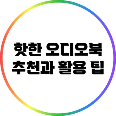 핫한 오디오북 추천과 활용 팁