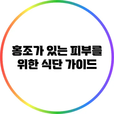 홍조가 있는 피부를 위한 식단 가이드