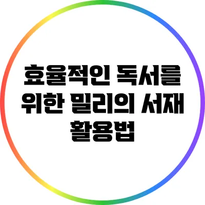 효율적인 독서를 위한 밀리의 서재 활용법