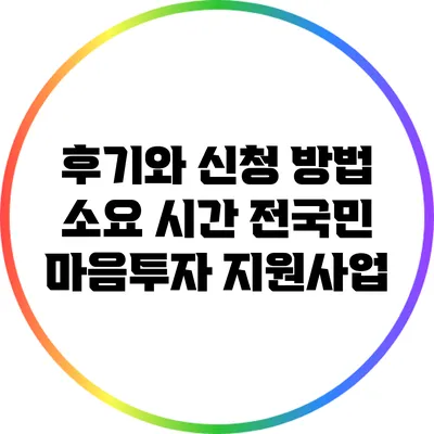 후기와 신청 방법 소요 시간: 전국민 마음투자 지원사업