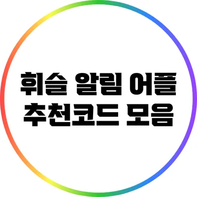 휘슬 알림 어플 추천코드 모음