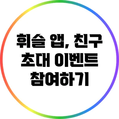 휘슬 앱, 친구 초대 이벤트 참여하기