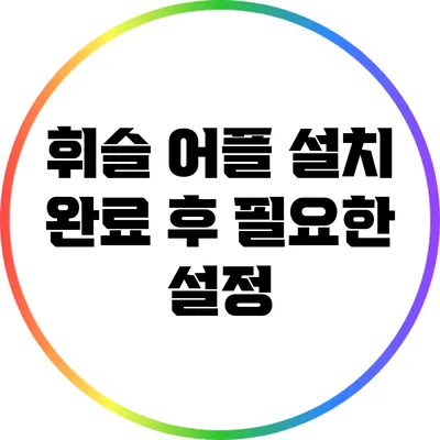 휘슬 어플 설치 완료 후 필요한 설정